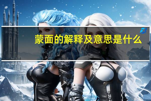 蒙面的解释及意思是什么