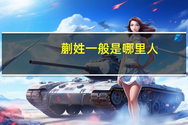 蒯姓一般是哪里人