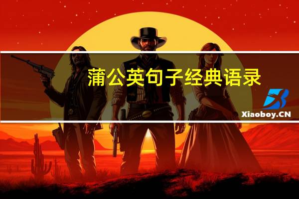 蒲公英句子经典语录