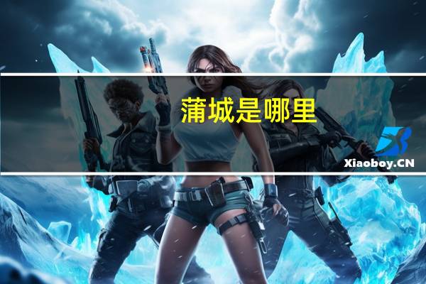 蒲城是哪里