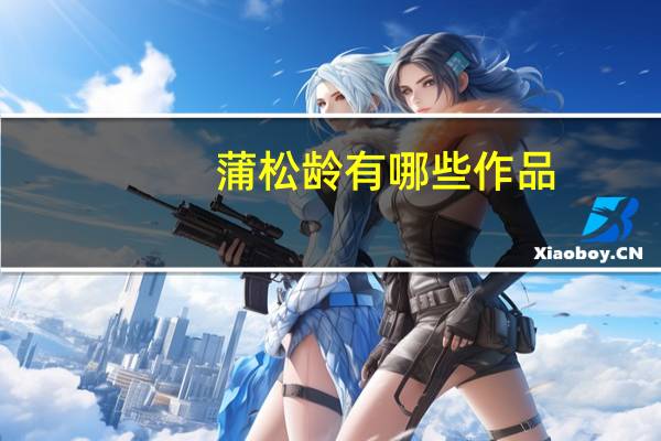 蒲松龄有哪些作品