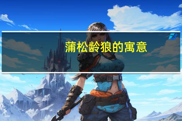 蒲松龄狼的寓意