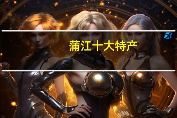 蒲江十大特产