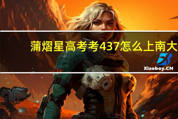 蒲熠星高考考437怎么上南大