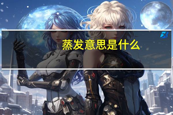 蒸发意思是什么