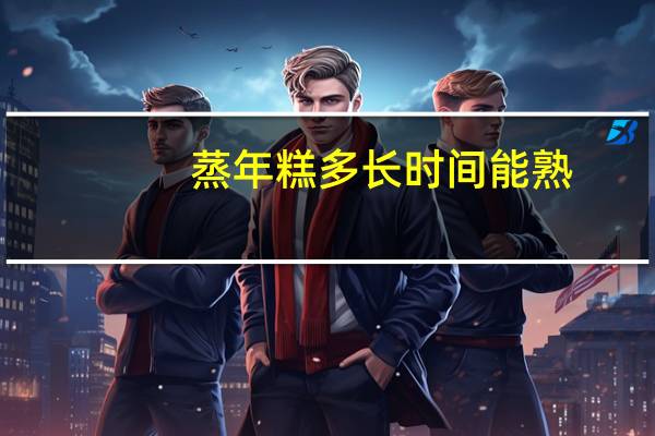 蒸年糕多长时间能熟