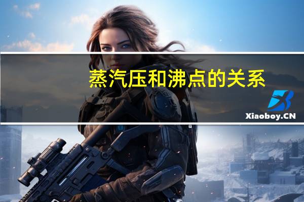 蒸汽压和沸点的关系