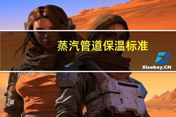 蒸汽管道保温标准