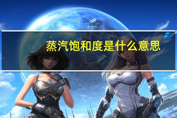 蒸汽饱和度是什么意思