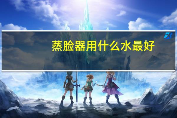 蒸脸器用什么水最好