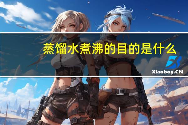 蒸馏水煮沸的目的是什么