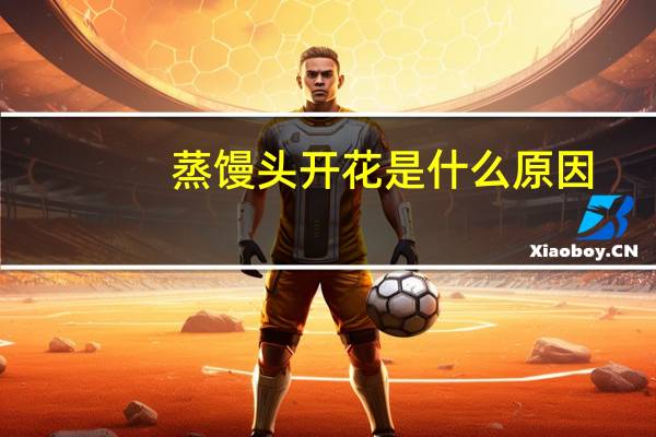 蒸馒头开花是什么原因