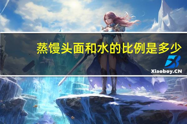 蒸馒头面和水的比例是多少