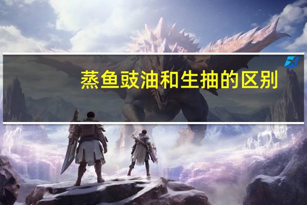 蒸鱼豉油和生抽的区别