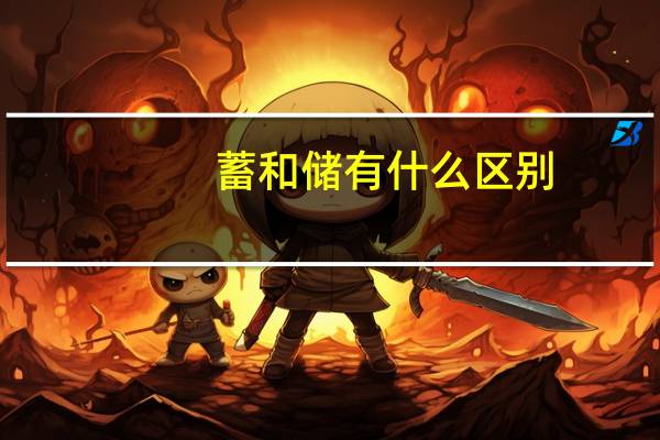 蓄和储有什么区别