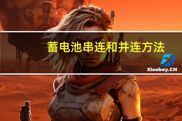 蓄电池串连和并连方法