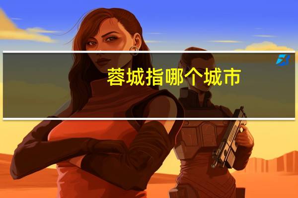 蓉城指哪个城市