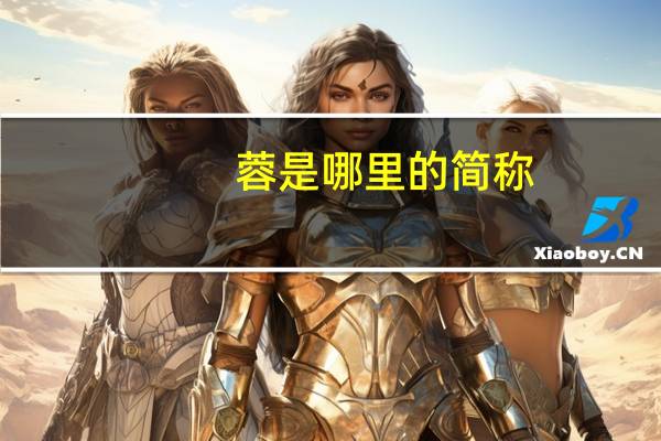 蓉是哪里的简称