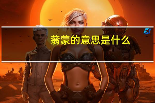 蓊蒙的意思是什么