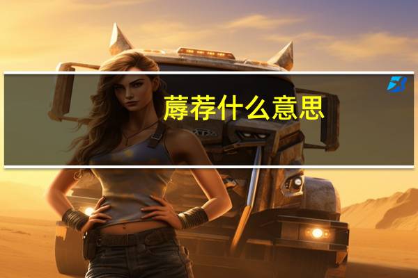蓐荐什么意思