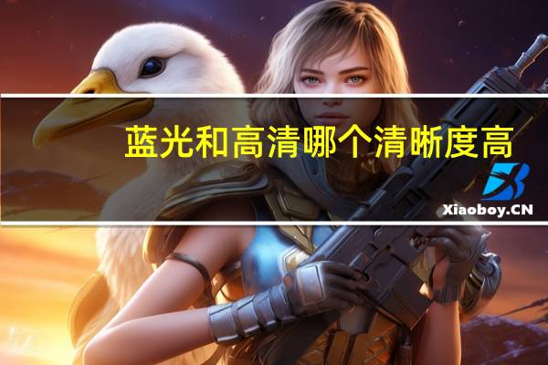 蓝光和高清哪个清晰度高