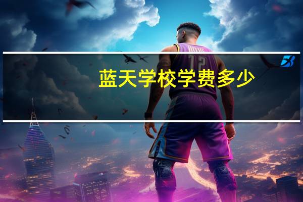 蓝天学校学费多少