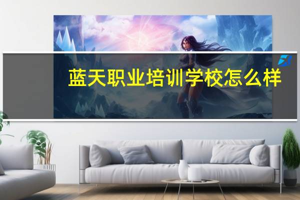 蓝天职业培训学校怎么样