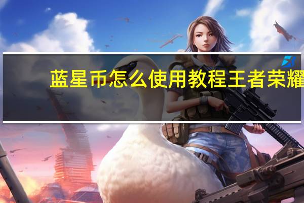 蓝星币怎么使用教程王者荣耀