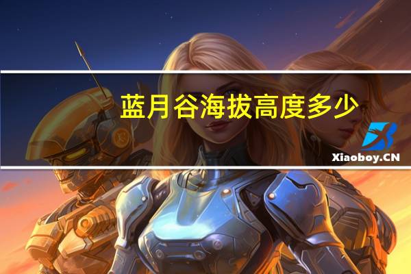 蓝月谷海拔高度多少