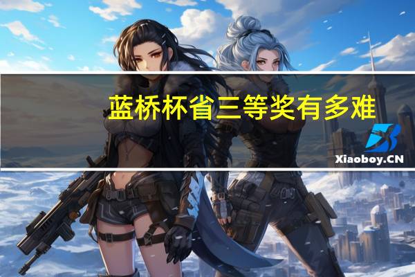 蓝桥杯省三等奖有多难