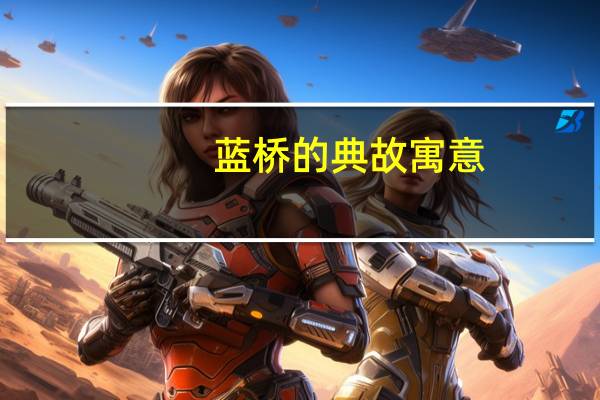 蓝桥的典故寓意