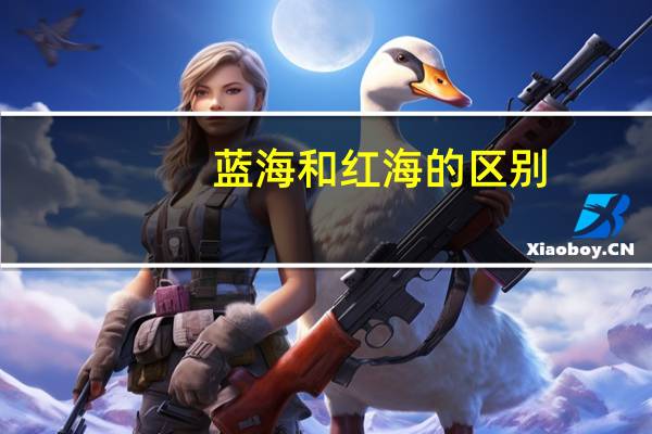 蓝海和红海的区别
