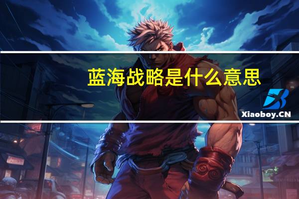 蓝海战略是什么意思