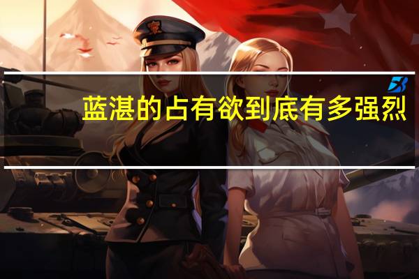 蓝湛的占有欲到底有多强烈