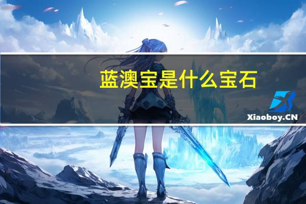 蓝澳宝是什么宝石