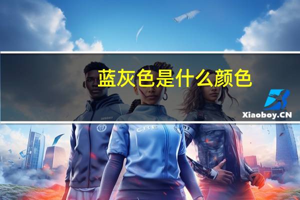 蓝灰色是什么颜色