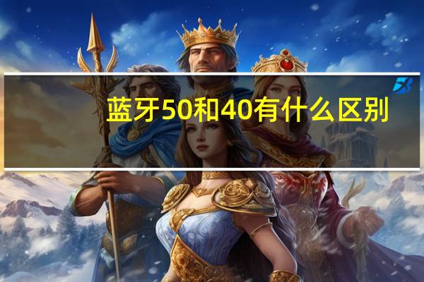 蓝牙50和40有什么区别