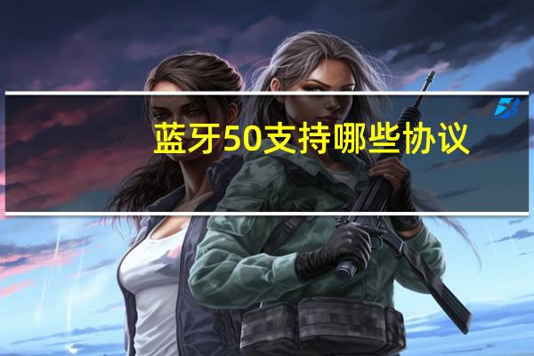 蓝牙50支持哪些协议