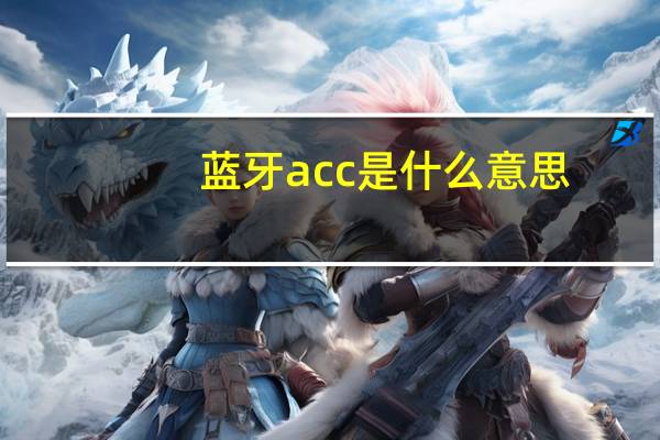 蓝牙acc是什么意思