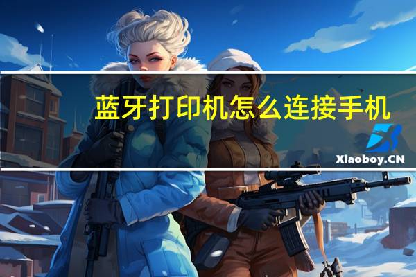 蓝牙打印机怎么连接手机