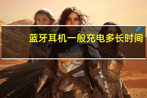 蓝牙耳机一般充电多长时间