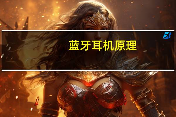 蓝牙耳机原理