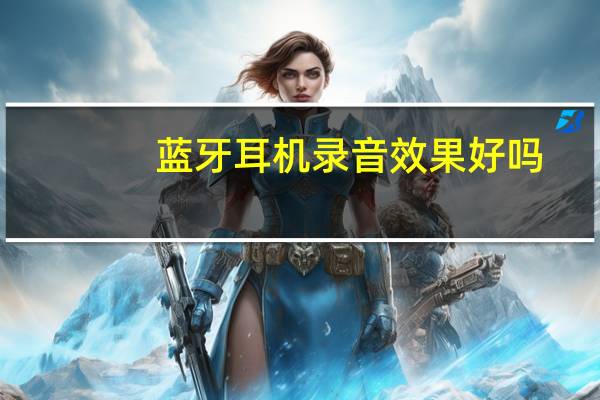 蓝牙耳机录音效果好吗