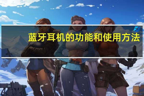 蓝牙耳机的功能和使用方法
