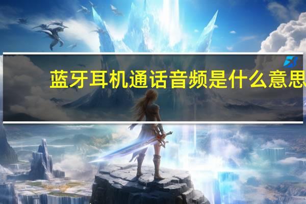 蓝牙耳机通话音频是什么意思