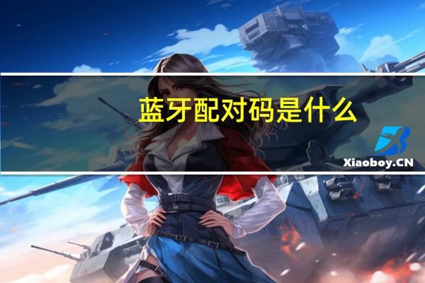 蓝牙配对码是什么
