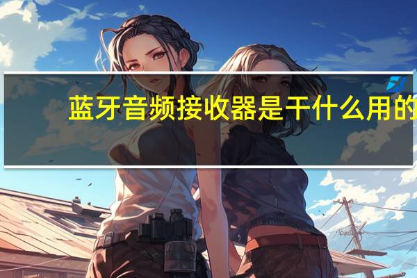 蓝牙音频接收器是干什么用的