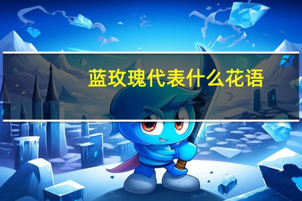 蓝玫瑰代表什么花语