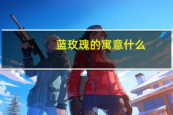 蓝玫瑰的寓意什么