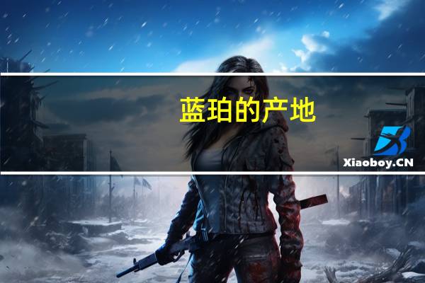 蓝珀的产地